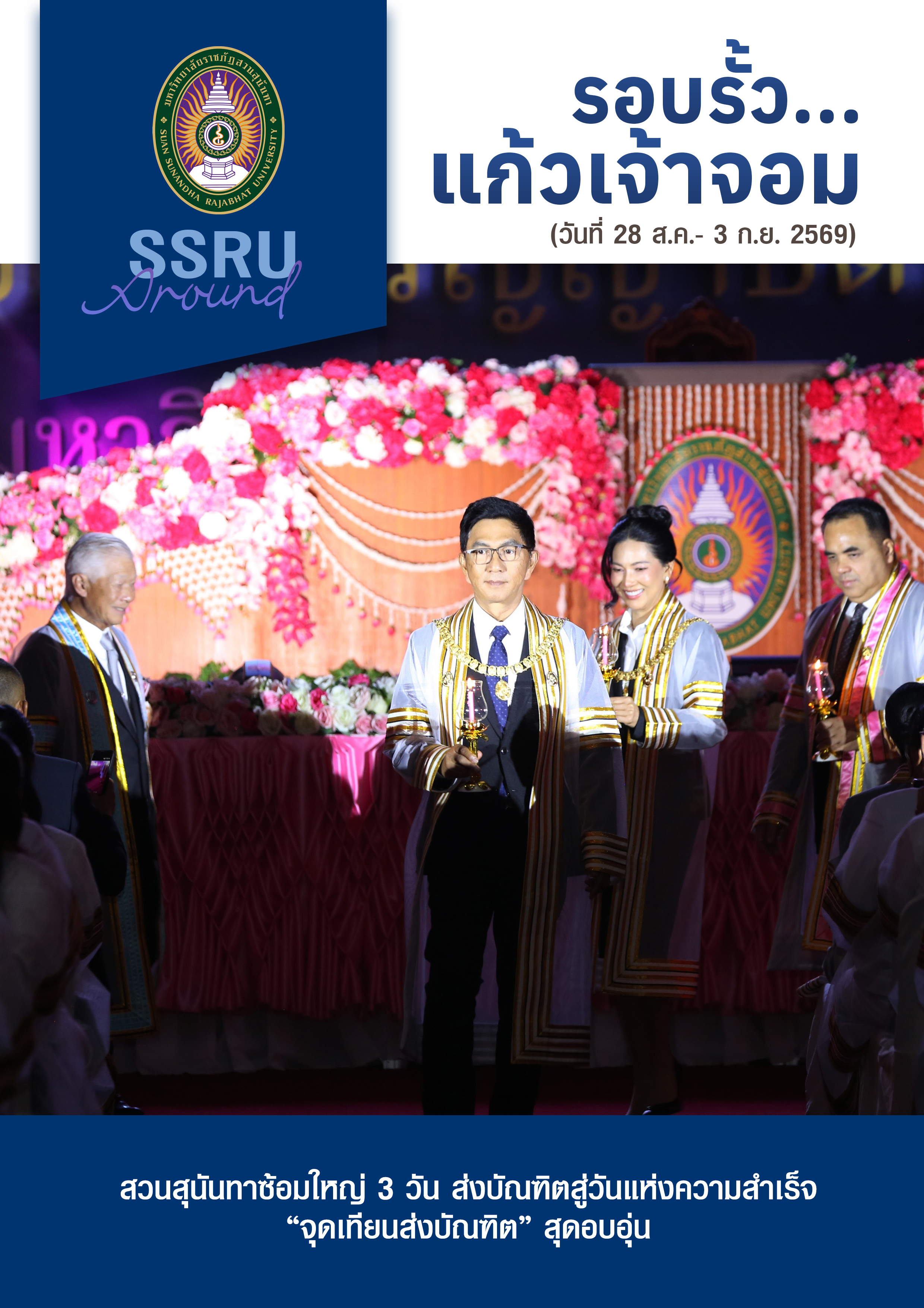 รอบรั้วแก้วเจ้าจอม (วันที่ 28 ส.ค.-3 ก.ย. 2569)